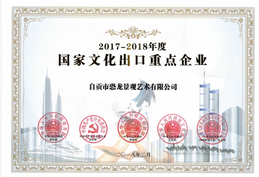 2018年2月获得：“2017-2018年度 国家文化出口重点企业”称号。